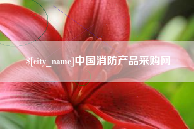 五指山中国消防产品采购网