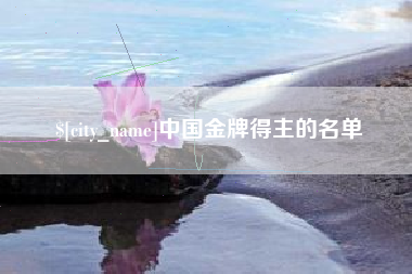 五指山中国金牌得主的名单