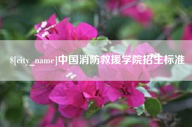 五指山中国消防救援学院招生标准