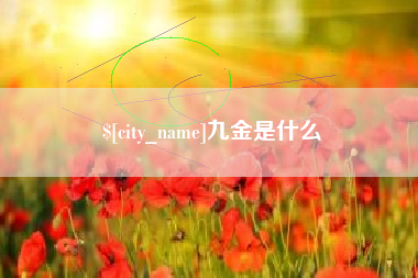 五指山九金是什么