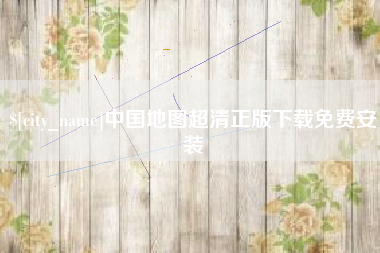 五指山中国地图超清正版下载免费安装