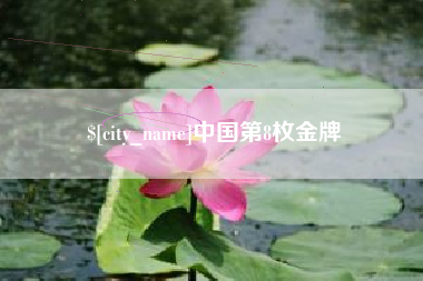 五指山中国第8枚金牌