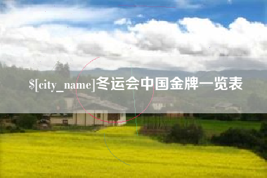 五指山冬运会中国金牌一览表