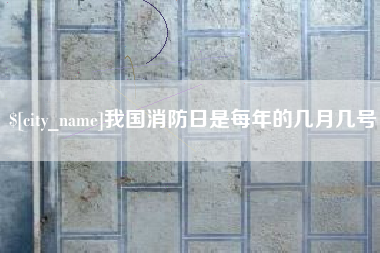 五指山我国消防日是每年的几月几号