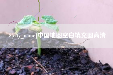 五指山中国地图空白填充图高清