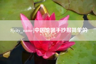 五指山中国地图手抄报简单的