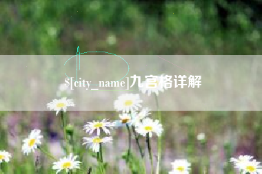 五指山九宫格详解
