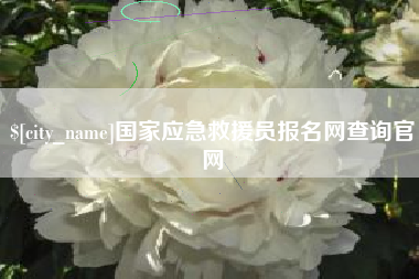五指山国家应急救援员报名网查询官网