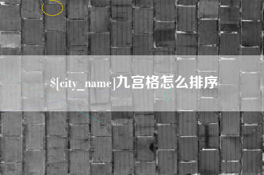 五指山九宫格怎么排序