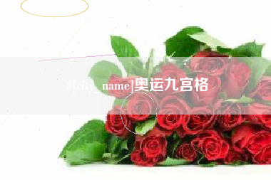 五指山奥运九宫格