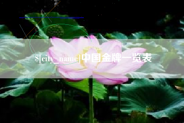 五指山中国金牌一览表
