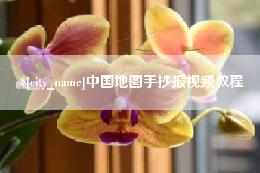 五指山中国地图手抄报视频教程