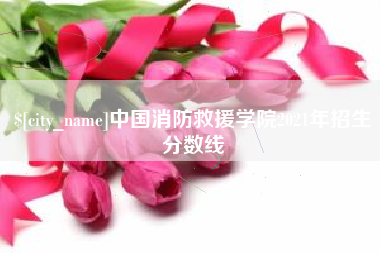 五指山中国消防救援学院2021年招生分数线