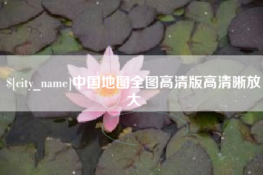 五指山中国地图全图高清版高清晰放大