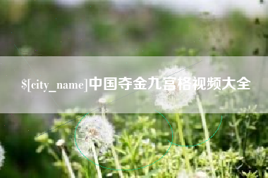 五指山中国夺金九宫格视频大全