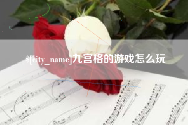 五指山九宫格的游戏怎么玩