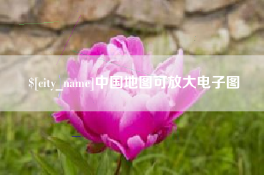 五指山中国地图可放大电子图