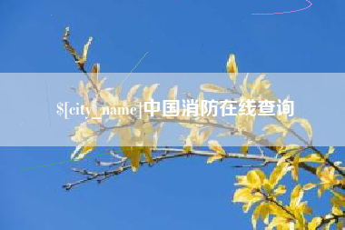 五指山中国消防在线查询
