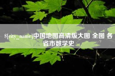 五指山中国地图高清版大图 全图 各省市数学史