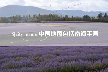 五指山中国地图包括南海手画