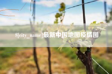 五指山最新中国地图疫情图