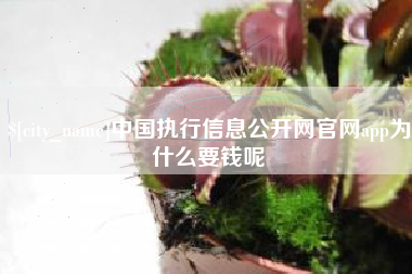 五指山中国执行信息公开网官网app为什么要钱呢