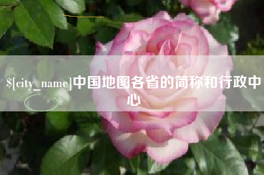 五指山中国地图各省的简称和行政中心