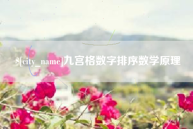 五指山九宫格数字排序数学原理
