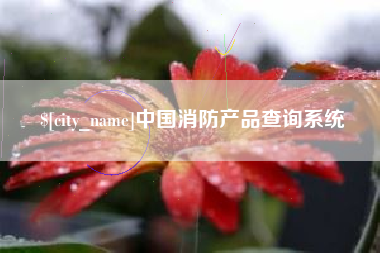 五指山中国消防产品查询系统