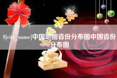五指山中国地图省份分布图中国省份分布图
