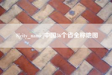 五指山中国36个省全称地图