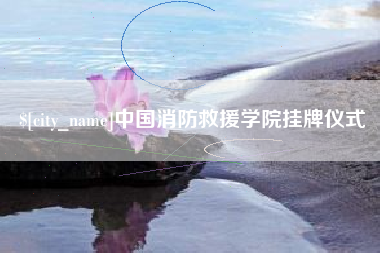 五指山中国消防救援学院挂牌仪式