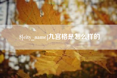 五指山九宫格是怎么样的