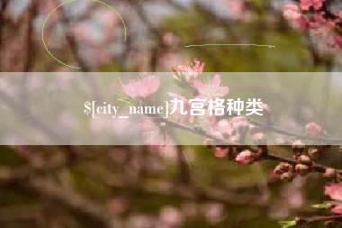 五指山九宫格种类