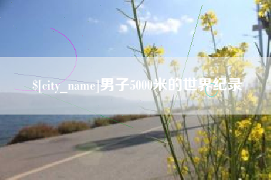 五指山男子5000米的世界纪录