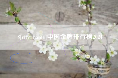 五指山中国金牌排行榜2024