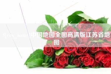 五指山中国地图全图高清版江苏省地图