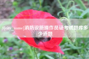 五指山消防设施操作员证考试题库多少道题