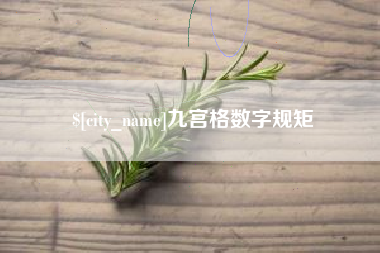 五指山九宫格数字规矩