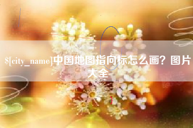五指山中国地图指向标怎么画？图片大全