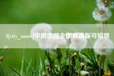 五指山中国地图全图高清版可缩放