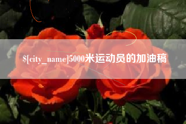五指山5000米运动员的加油稿