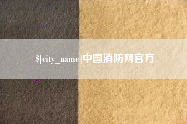 五指山中国消防网官方