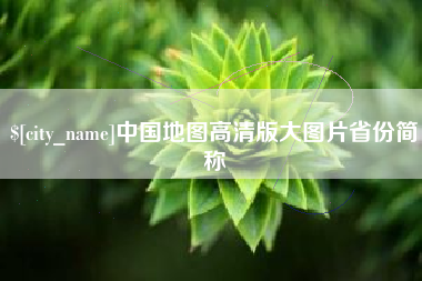 五指山中国地图高清版大图片省份简称