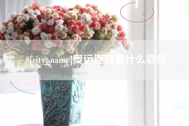 五指山奥运连冠是什么意思