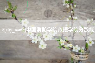 五指山中国消防学院救援学院分数线
