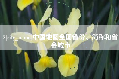 五指山中国地图全图省份、简称和省会城市