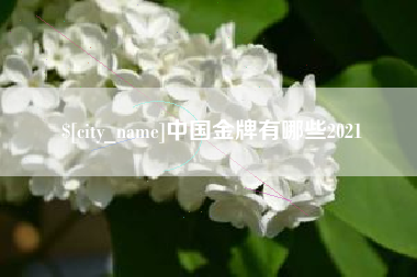 五指山中国金牌有哪些2021