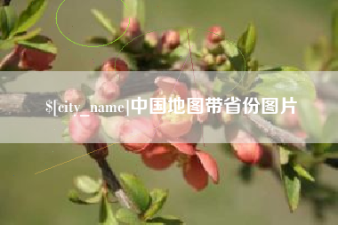 五指山中国地图带省份图片