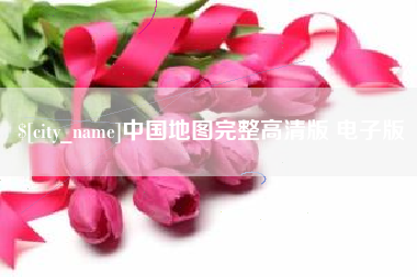 五指山中国地图完整高清版 电子版